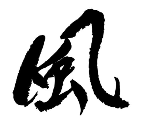 風の文字