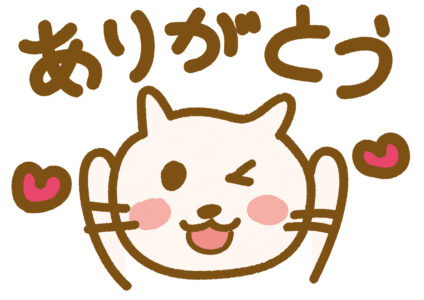 ありがとう　ねこちゃん